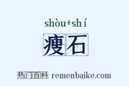 瘦石是什么意思的图片